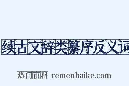 续古文辞类纂序反义词是什么意思的图片